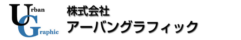 株式会社アーバングラフィック