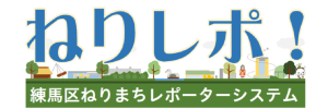 ねりレポ