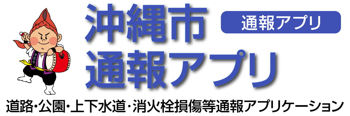 沖縄市道路通報アプリ