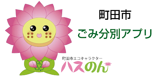 町田市ごみ分別アプリ